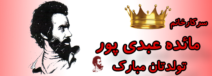 سرکار خانم مائده عبدی پور تولدت مبارک سرکار خانم مائده عبدی پور تولدت مبارک